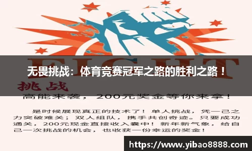 无畏挑战：体育竞赛冠军之路的胜利之路 !