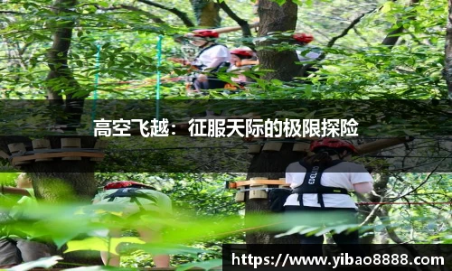 高空飞越：征服天际的极限探险