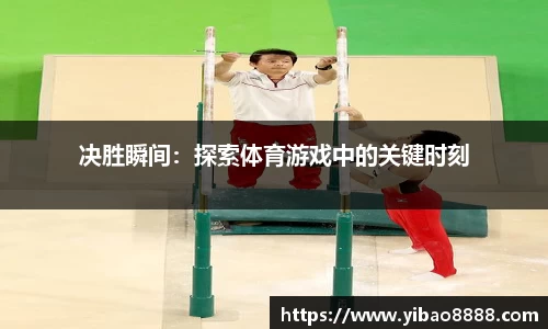 决胜瞬间：探索体育游戏中的关键时刻