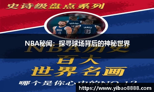 NBA秘闻：探寻球场背后的神秘世界