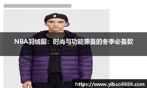 NBA羽绒服：时尚与功能兼备的冬季必备款