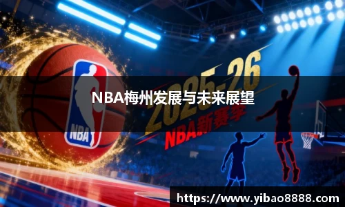 NBA梅州发展与未来展望