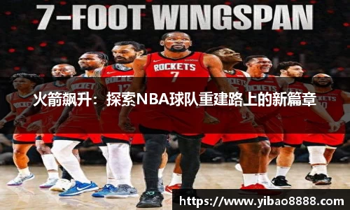 火箭飙升：探索NBA球队重建路上的新篇章