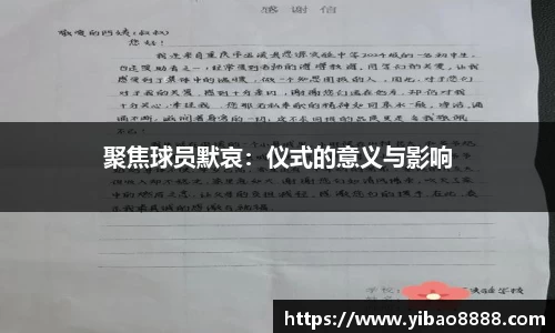 聚焦球员默哀：仪式的意义与影响
