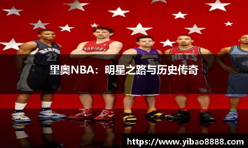 里奥NBA：明星之路与历史传奇