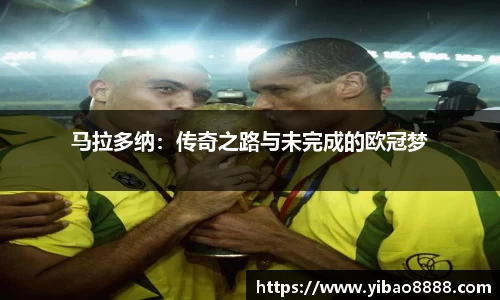 马拉多纳：传奇之路与未完成的欧冠梦