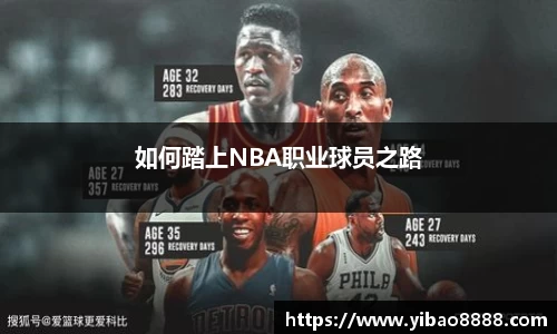 如何踏上NBA职业球员之路