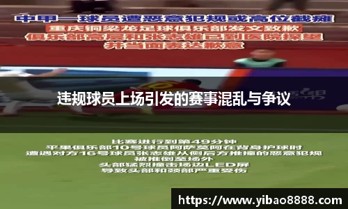 违规球员上场引发的赛事混乱与争议